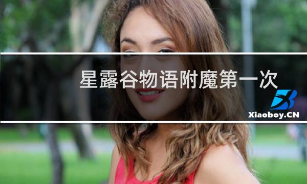 星露谷物语附魔第一次