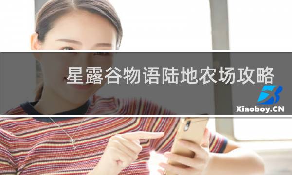 星露谷物语陆地农场攻略