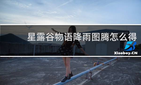 星露谷物语降雨图腾怎么得