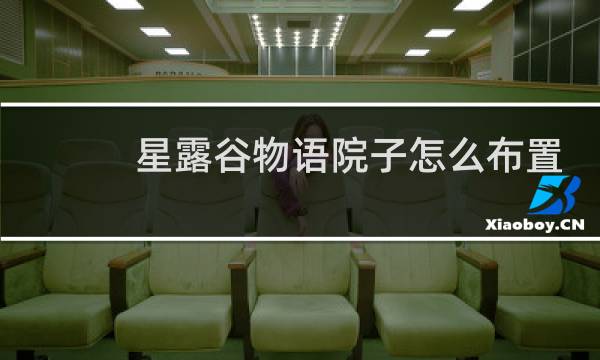 星露谷物语院子怎么布置