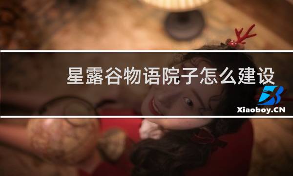 星露谷物语院子怎么建设