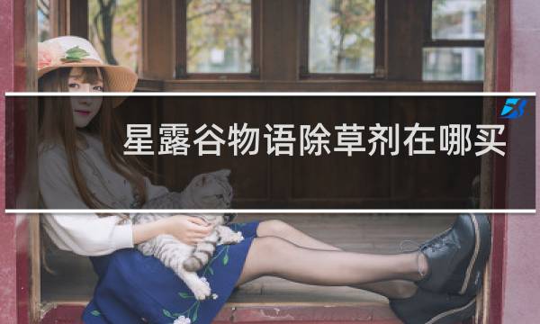 星露谷物语除草剂在哪买
