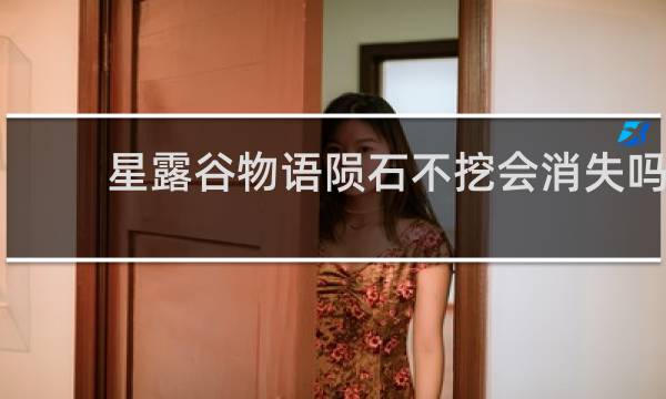 星露谷物语陨石不挖会消失吗