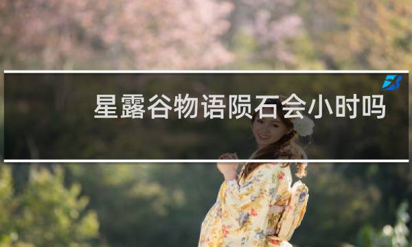 星露谷物语陨石会小时吗