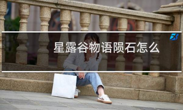星露谷物语陨石怎么