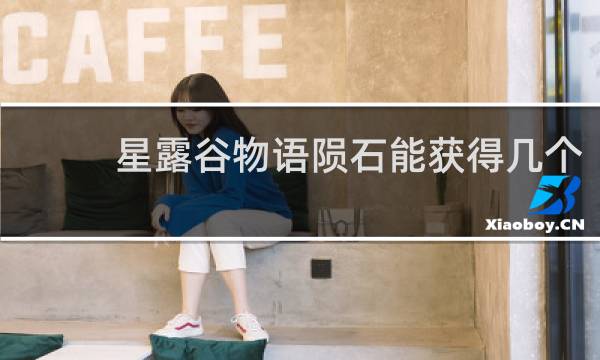 星露谷物语陨石能获得几个