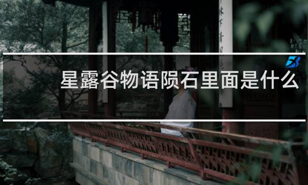 星露谷物语陨石里面是什么