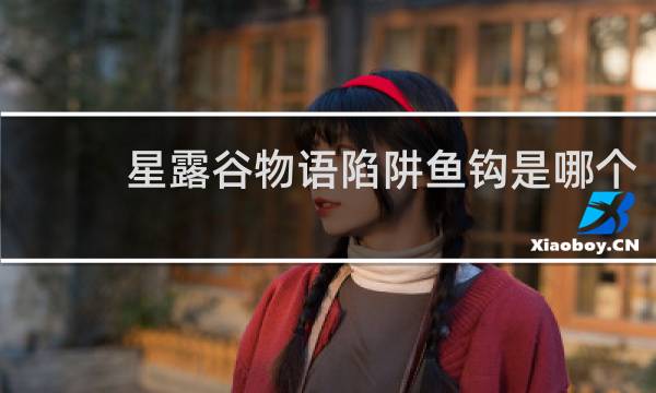 星露谷物语陷阱鱼钩是哪个