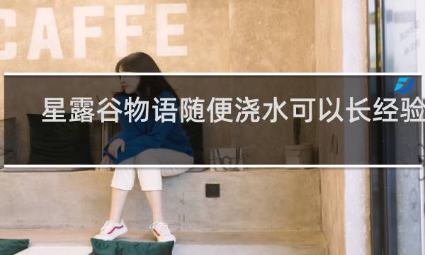 星露谷物语随便浇水可以长经验吗