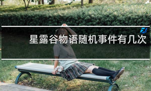 星露谷物语随机事件有几次