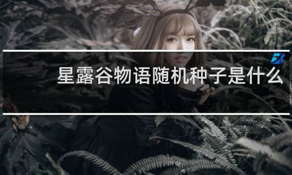 星露谷物语随机种子是什么