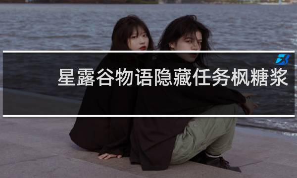 星露谷物语隐藏任务枫糖浆