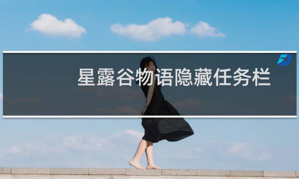 星露谷物语隐藏任务栏
