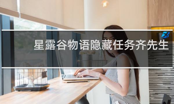 星露谷物语隐藏任务齐先生