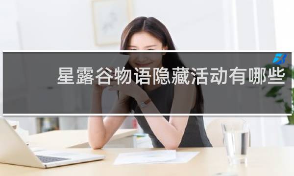 星露谷物语隐藏活动有哪些