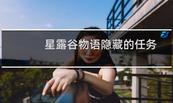星露谷物语隐藏的任务