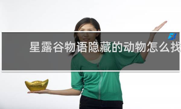 星露谷物语隐藏的动物怎么找