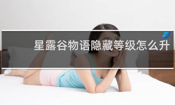 星露谷物语隐藏等级怎么升