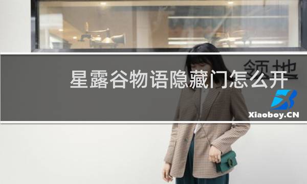 星露谷物语隐藏门怎么开