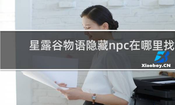 星露谷物语隐藏npc在哪里找
