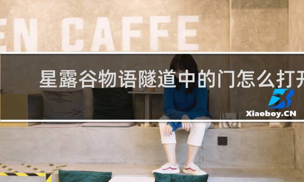 星露谷物语隧道中的门怎么打开