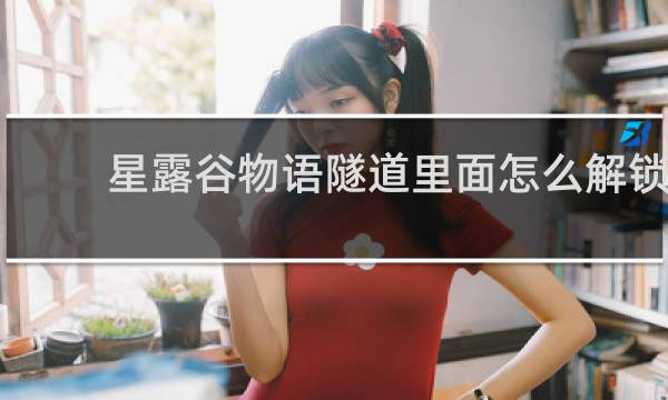 星露谷物语隧道里面怎么解锁