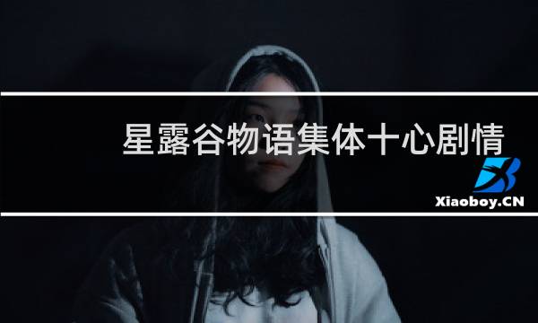 星露谷物语集体十心剧情