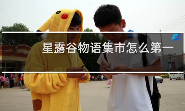 星露谷物语集市怎么第一