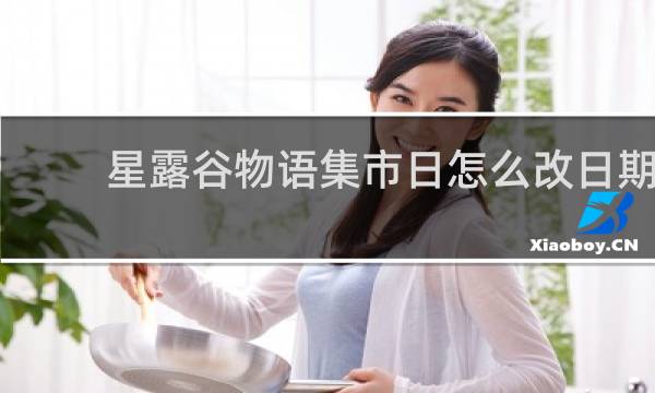 星露谷物语集市日怎么改日期