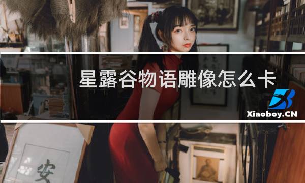 星露谷物语雕像怎么卡