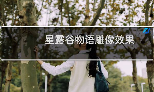 星露谷物语雕像效果