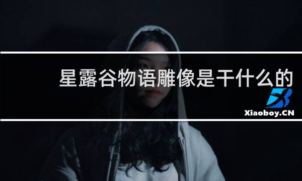 星露谷物语雕像是干什么的