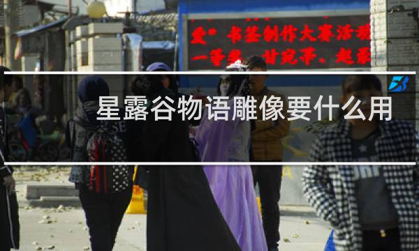 星露谷物语雕像要什么用