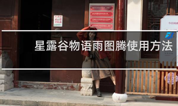 星露谷物语雨图腾使用方法