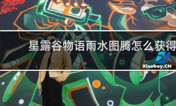 星露谷物语雨水图腾怎么获得