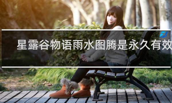 星露谷物语雨水图腾是永久有效吗