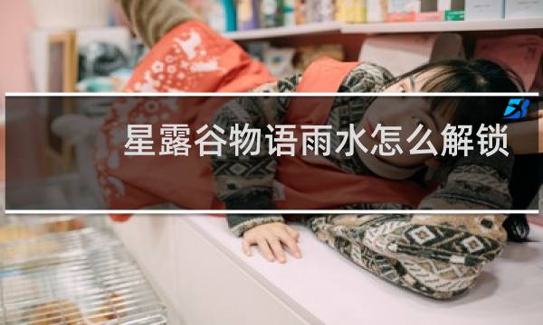 星露谷物语雨水怎么解锁