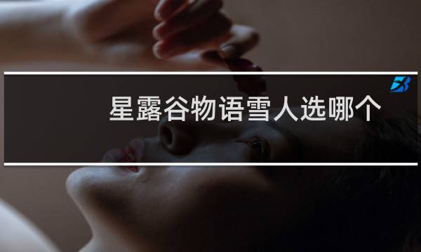 星露谷物语雪人选哪个