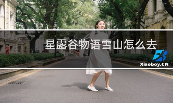 星露谷物语雪山怎么去