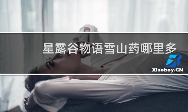 星露谷物语雪山药哪里多