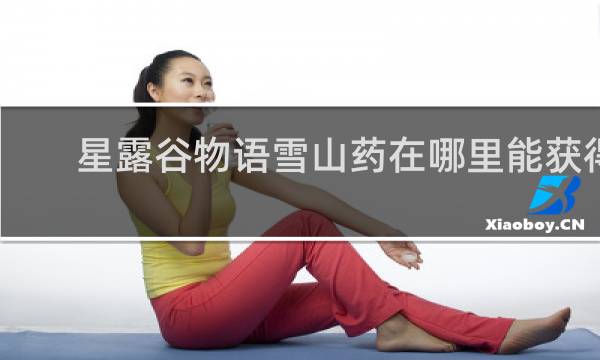 星露谷物语雪山药在哪里能获得