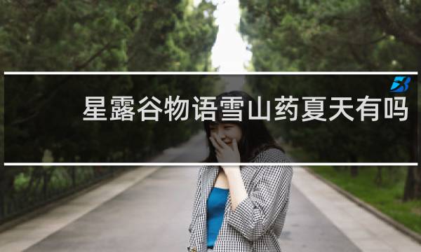 星露谷物语雪山药夏天有吗