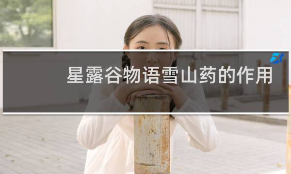 星露谷物语雪山药的作用