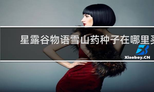 星露谷物语雪山药种子在哪里买