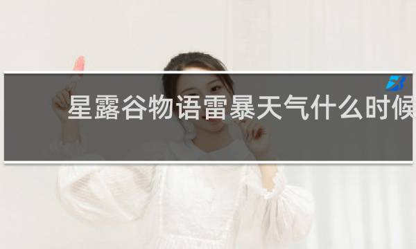 星露谷物语雷暴天气什么时候