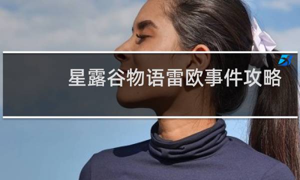 星露谷物语雷欧事件攻略
