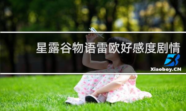 星露谷物语雷欧好感度剧情
