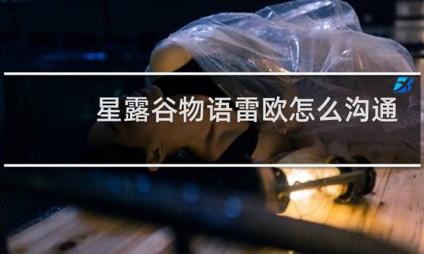 星露谷物语雷欧怎么沟通