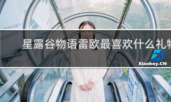 星露谷物语雷欧最喜欢什么礼物