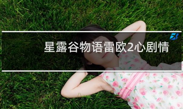 星露谷物语雷欧2心剧情